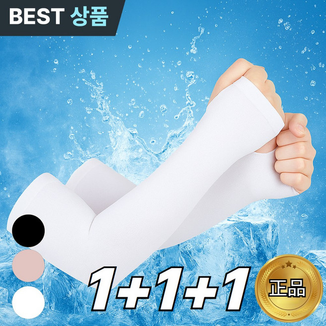 모리나 1+1+1 자외선 차단 쿨 토시, 3개, 퓨어화이트