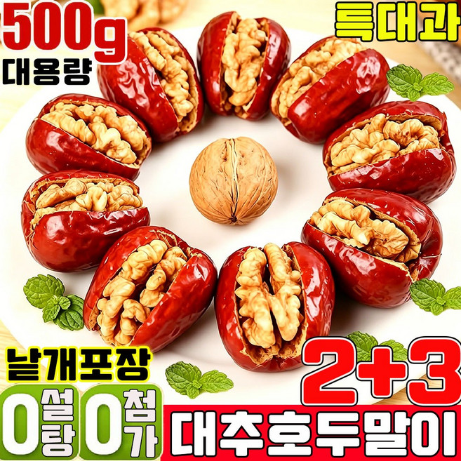 대추호두말이 프리미엄 중국 대추랑 호두랑 왕대추 호두말이 낱개포장 어른들간식거리 영양 건강 간식 몸에좋은 간식 견과류 호두 대추야자 과자 다이어트 대용식, 5개, 500g