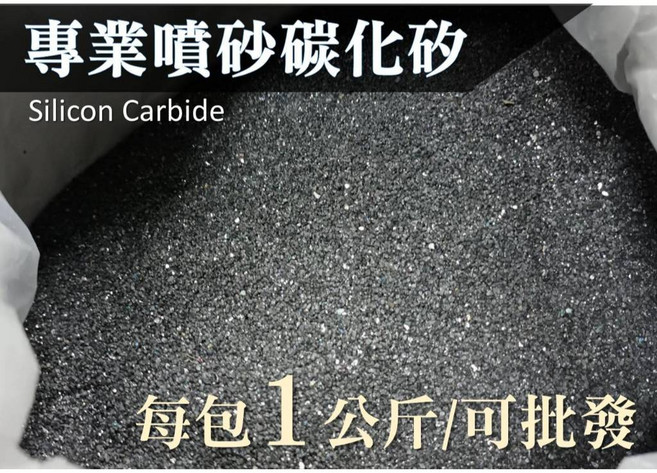 旺旺五金 專業碳化矽噴砂 1公斤裝 12-120粒號 金剛砂除銹, 1個, #120
