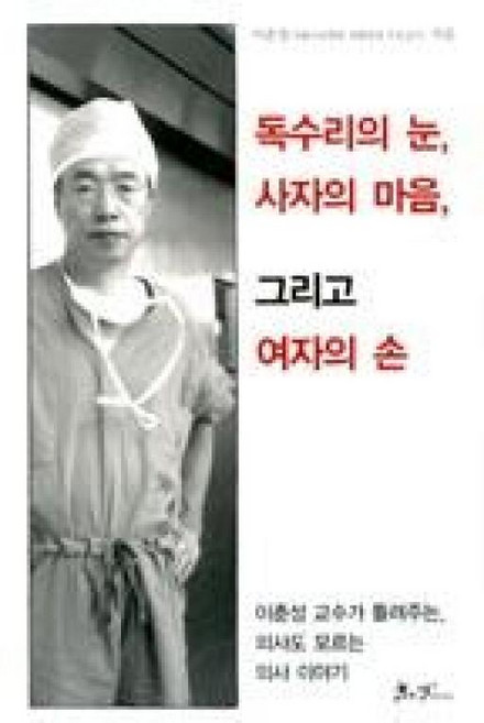 독수리의 눈 사자의 마음 그리고 여자의 손, 쌤앤파커스, 이춘성