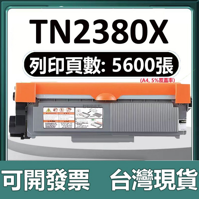 Brother TN-2380 相容碳粉匣 MFC L2700D L2540DW L2320D L2365DW, 【TN2380大容量版】5600頁, 1個