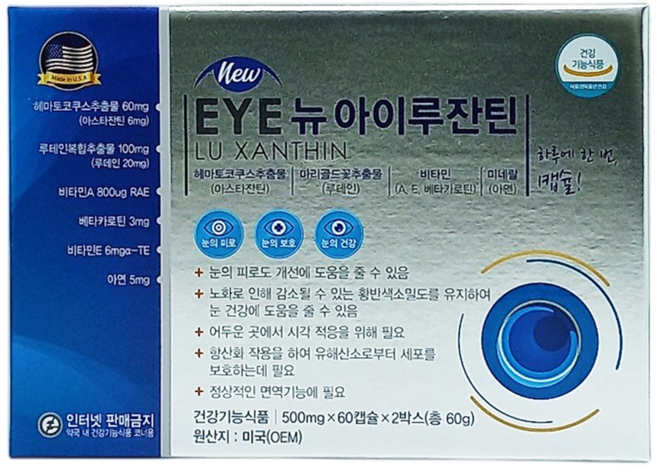 미국 뉴 아이루잔틴 120캡슐 4개월분 아스타잔틴 루테인 비타민A E베타카로틴 함유 눈의 피로도 개선 눈건강 눈 보호 항산화