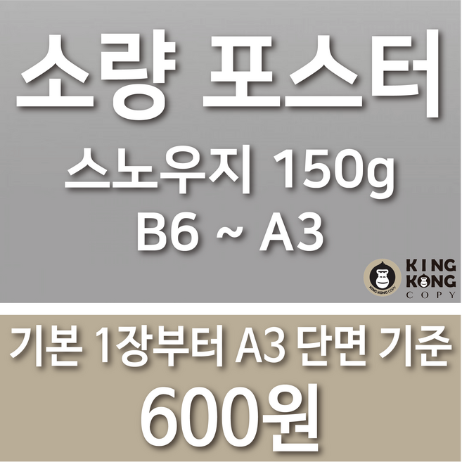 소량 포스터 인쇄 / 스노우지150g / A3 B4 A4 B5 A5 B6, 양면인쇄