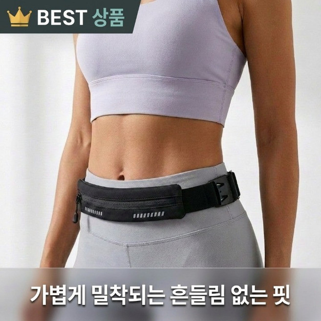 슬림형 러닝벨트 백 힙색 초경량 조깅 멀티포켓 운동 밴드 스마트폰 수납