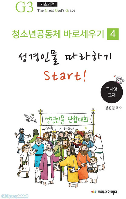 청소년 공동체 바로 세우기 4 - 성경인물 따라하기 (교사용), 크리스천리더, 정신일