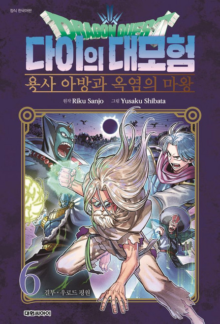 드래곤 퀘스트 다이의 대모험 용사 아방과 옥염의 마왕 6, 대원씨아이, NSB9791172455491