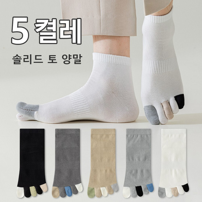 5켤레 남자 봄여름 사계절 스쿨룩 심플 패션 트렌드 항균 땀흡수 냄새방지 편안한 발가락양말