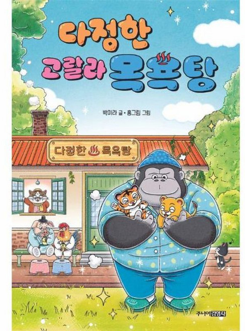 다정한 고랄라 목욕탕 : 퐁당퐁당 책읽기, 9791194330622, 박미라, 03