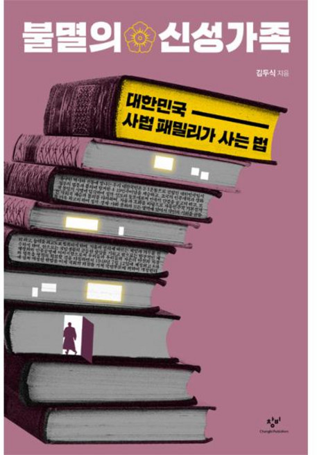 불멸의 신성가족 : 대한민국 사법 패밀리가 사는 법, 없음, 창비, 김두식