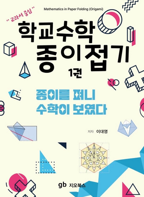 학교수학 종이접기 1: 종이를 펴니 수학이 보였다, 이대영, 지오북스