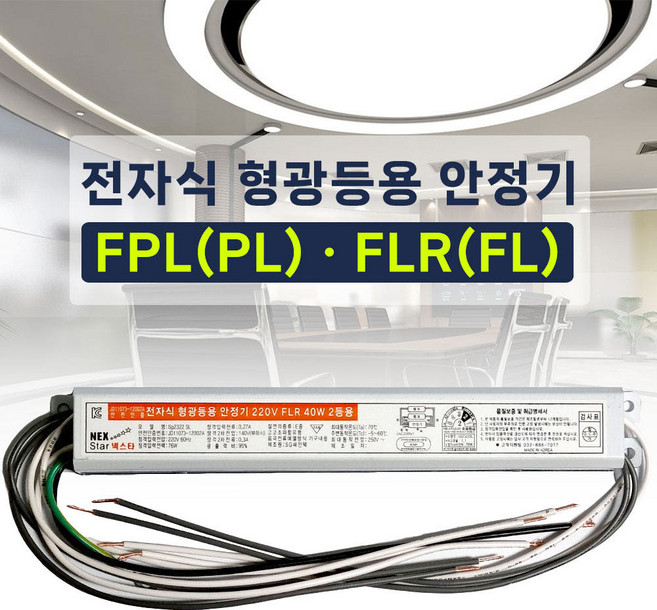 램프용 전자식 형광등용 안정기 1등용 2등용 20W 32W 40W 36W 55W 핀타입, FL 40W, 1개