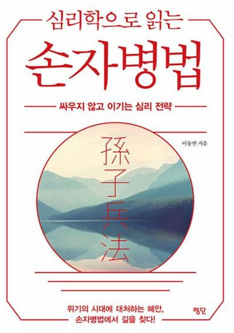 심리학으로 읽는 손자병법 - 싸우지 않고 이기는 심리 전략, 평단문화사, NSB9788973435494
