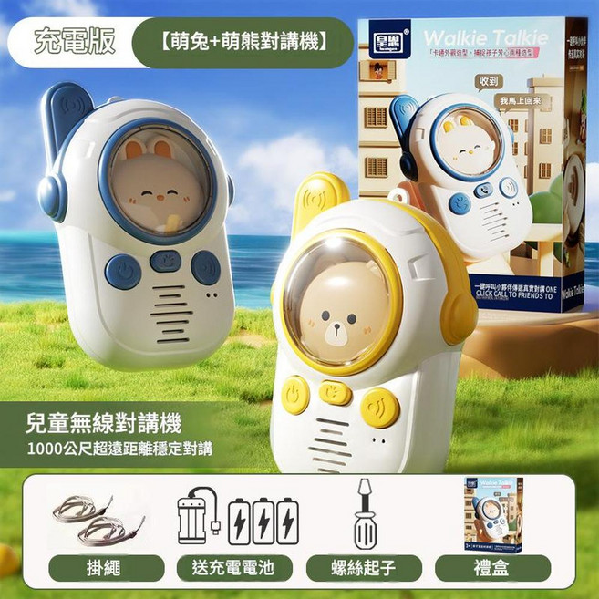 皇聲 兒童無線對講機 萌兔萌熊充電版, 對講機 - 藍兔黃熊充電版, 1個