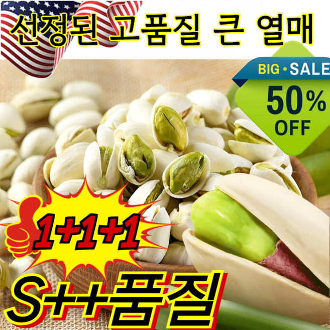 [수입 원료] 캘리포니아산 큰 피스타치오 저지방 대체식 건강 무첨가제 피스타치오대용량 무염피스타치오, (S++)108g*3건