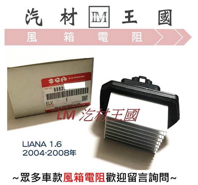 LM汽車材料王國 鼓風機電阻 LIANA 1.6 2004-2008年 SUZUKI, 1個