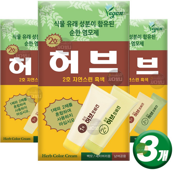동성제약 허브 칼라크림 허브포비건 (1제 70g+2제 70g) 단품 옻안타는 스피디 허브 염색약, (단품) 2호-자연스런 흑색, 3개