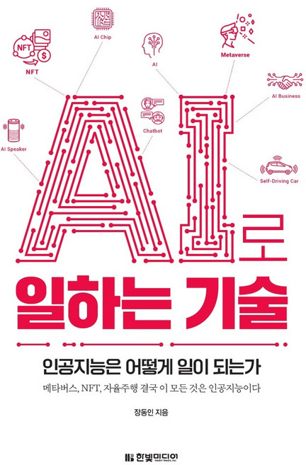 AI로 일하는 기술/한빛미디어