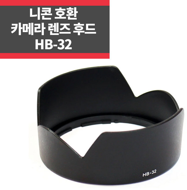 HB-32 니콘호환후드 AF-S 18-70mm f3.5-4.5G IF-ED, 1개