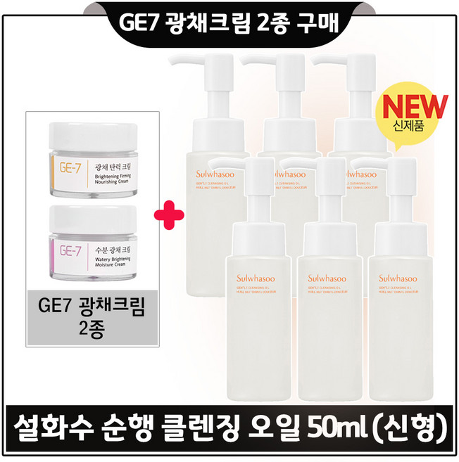 GE7 광채크림 2종 + 순행 클렌징오일 50ml. 6개 - 총 300ml (최신형 6세대).