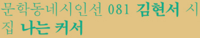 나는 커서:김현서 시집, 문학동네, 김현서