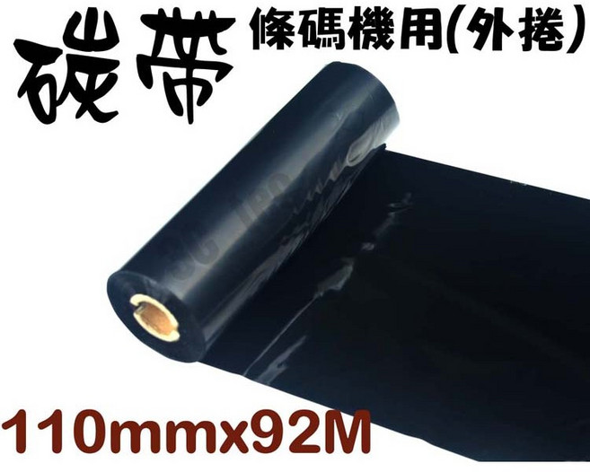 碳帶 全蠟 條碼機色帶 標籤機, 1個, 110mm*92M(0.5吋芯)