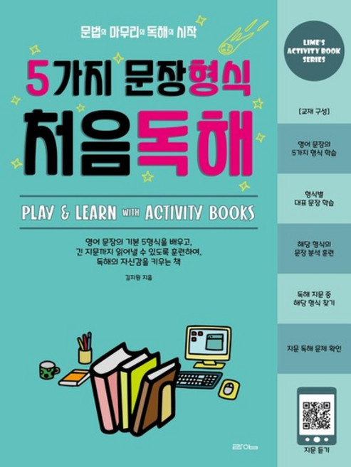 5가지 문장형식 처음독해 - 문법의 마무리와 독해의 시작, 상품명