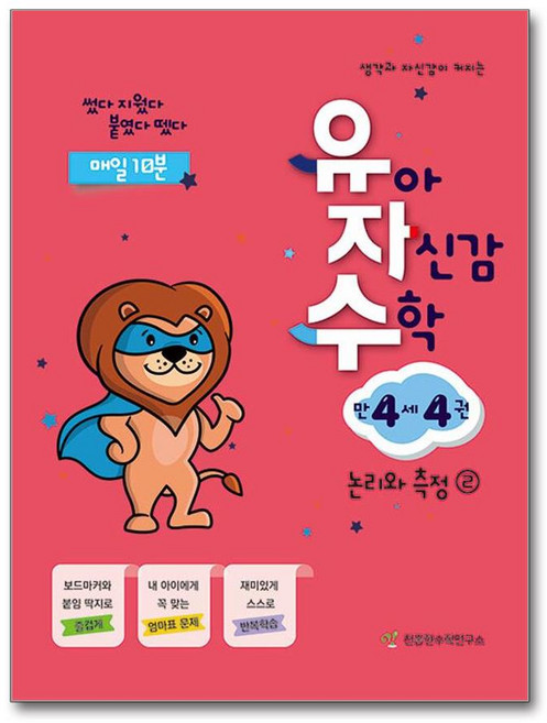 유아 자신감 수학 유자수 만4세 4권 - 논리와 측정 2, 천종현수학연구소, 상세내용 참조