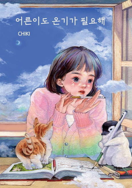 어른이도 온기가 필요해(한정판), 치키(저), 포레스트 웨일, 치키 저