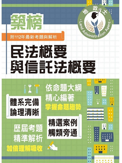 鼎文 公職 地政士特考 民法概要與信託法概要 全新改版考點突破 收錄112年最新試題詳解