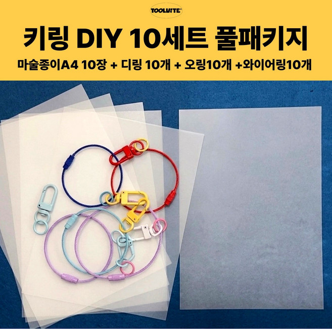 툴바이트 마술종이 A4 10장 키링 30개 DIY 10세트 풀패키지 슈링클 키링만들기 디링 오링 와이어링 수축종이, 2세트, 마술종이 10장, 부자재 3종 30개