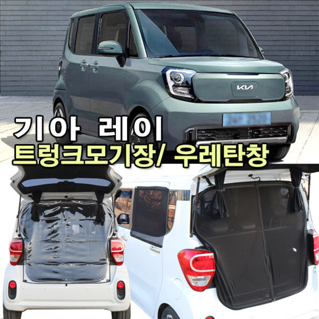 기아 레이 전용 트렁크모기장/ 우레탄창/ 2열창모기장/ 개별선택옵션/ 국내제작/ 봄부터 가을까지 모기장으로 벌레차단 장마와 겨울에는 우레탄창으로 비바람차단, 트렁크모기장