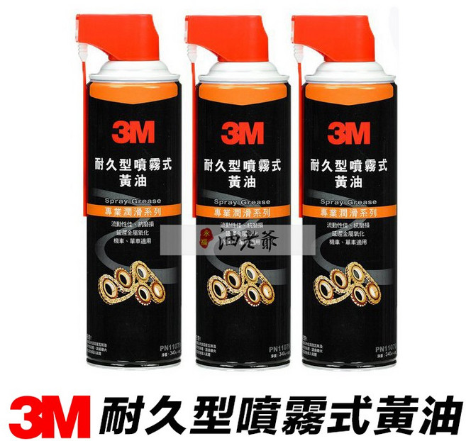 3M 耐久型噴霧式黃油 340ml 機車 單車 齒輪 延遲金屬氧化 抗磨損, 1個