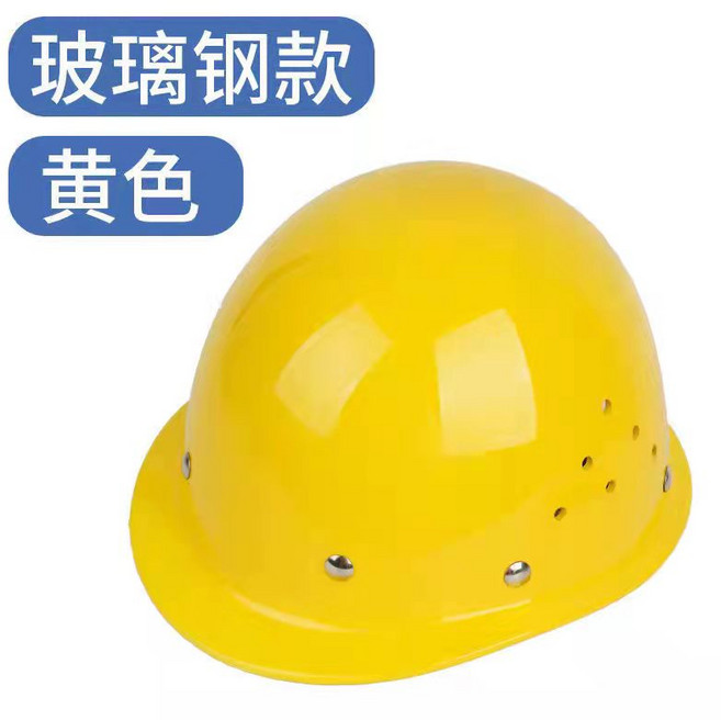 玻璃鋼安全帽 红色, 1個, 加厚玻璃鋼《黃色透氣款》