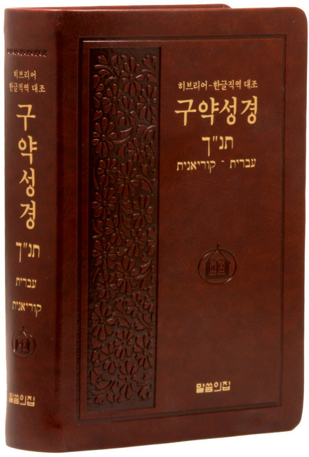 히브리어 한글직역 대조 구약성경 (대/단본/무지퍼/무색인/PU/랩핑/자주)(4판), 말씀의집, 허성갑