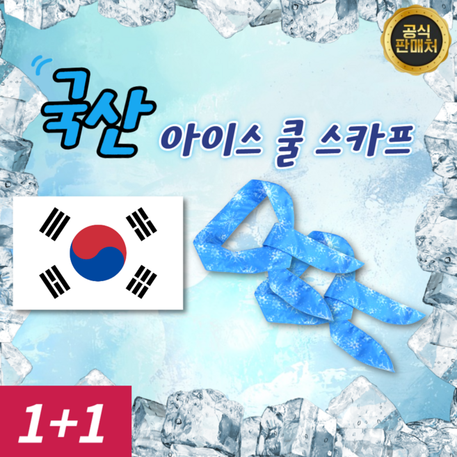 [국내생산 품질 100% 보장] 냉동 쿨 스카프 넥쿨러 아이스, 1. 국산 쿨 스카프 블루, 스카이블루, 2개