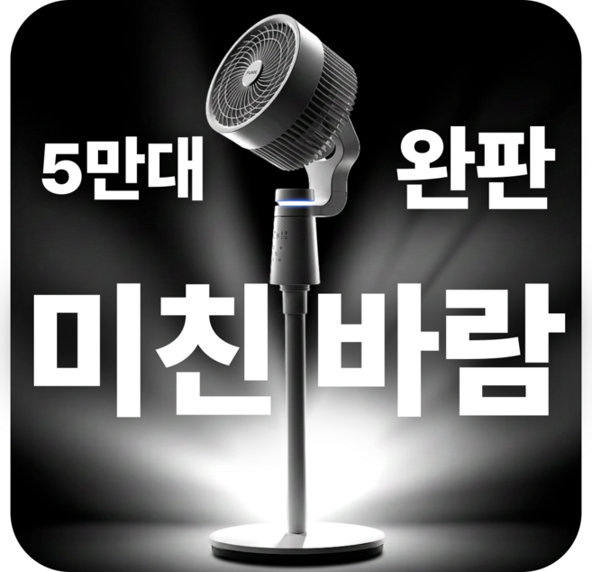 말로 조절하는 AI 서큘레이터 저소음 스탠드 가정용 선풍기 업소용 사무실용 식당용 1위, 3D 에어콜