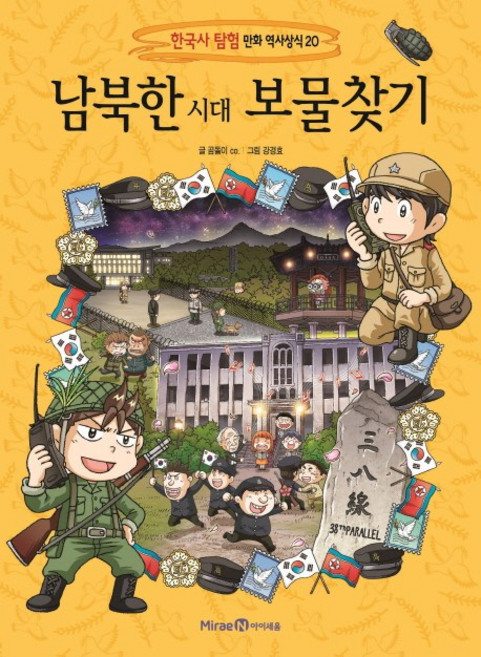 南北韓時代尋寶記, 未來N Iseum, 北韓和南韓時代的尋寶, 韓國史探險漫畫歷史常識 20