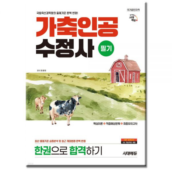 최광희 [시대 에듀] 가축인공수정사 (필기) 교재, 가축인공수정사 필기