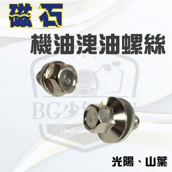 BG 強力磁石機油洩油螺絲 耐高溫 適用光陽 山葉 三陽 PGO車系, 光陽、三陽、PGO(機油洩油螺絲)