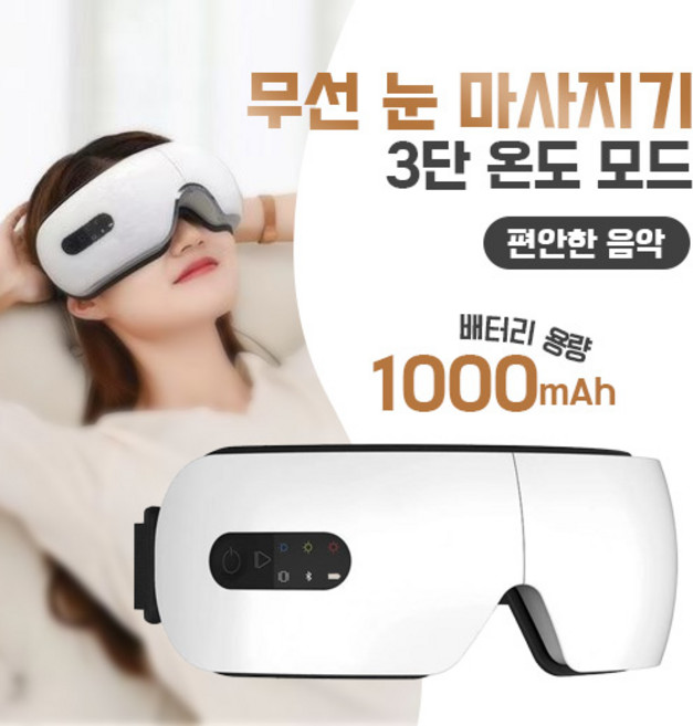 온열 눈마사지기 블루투스 공기압 무선 눈안마기