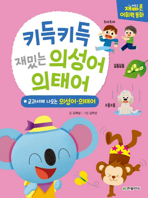 키득키득 재밌는 의성어 의태어: 교과서에 나오는 재미있고 재빠른 어휘력 동화 (양장), 한빛에듀, 상세내용 참조