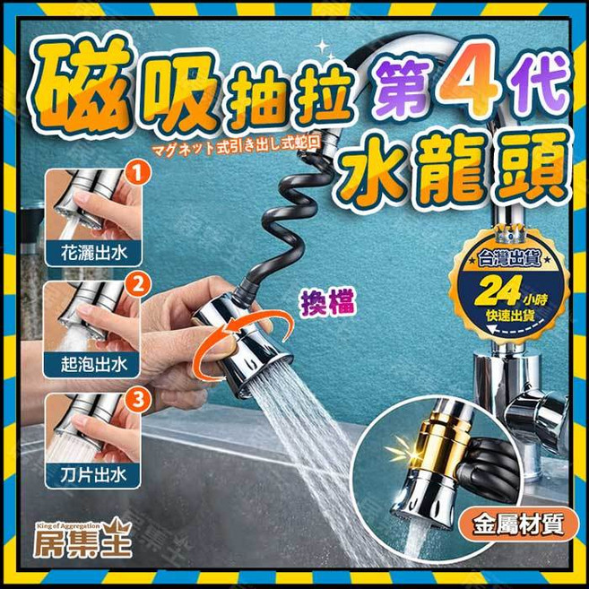 居集生 磁吸抽拉水龍頭 廚房萬向延伸水龍頭, 1個, (金屬高配版)磁吸抽拉式水龍頭