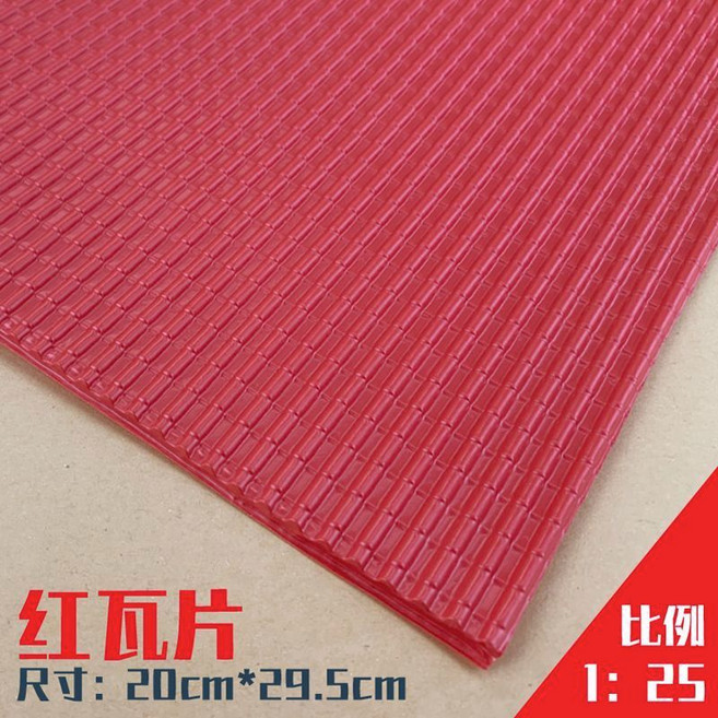模型仿真瓦片 裝飾片 20cm*29.5cm, 紅色瓦片 1/25,2片, 1個