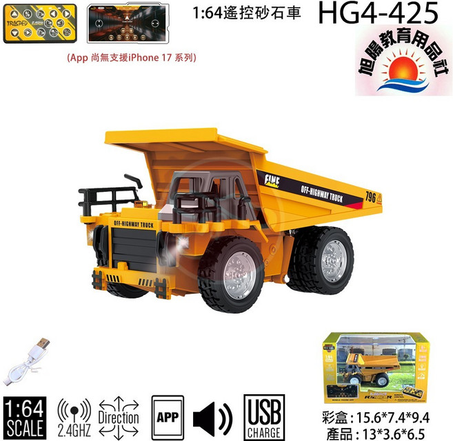 1:64 遙控砂石車 HG4-425, 1個