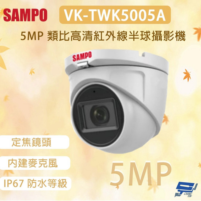 SAMPO 聲寶 VK-TWK5005A 500萬畫素 紅外線半球攝影機 內建麥克風, 1個