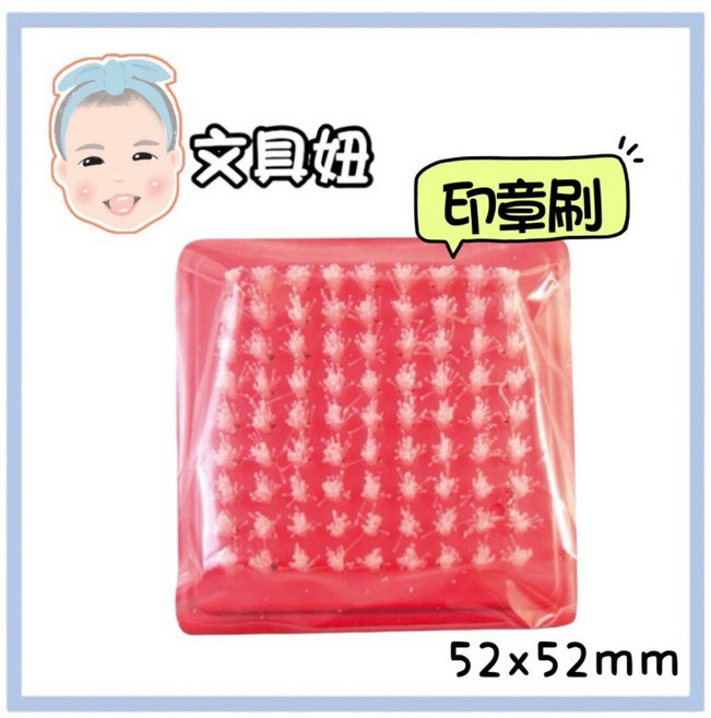Life 徠福 印章刷 印章清潔刷 清潔刷 刷子 NO.2765 顏色隨機, 1個