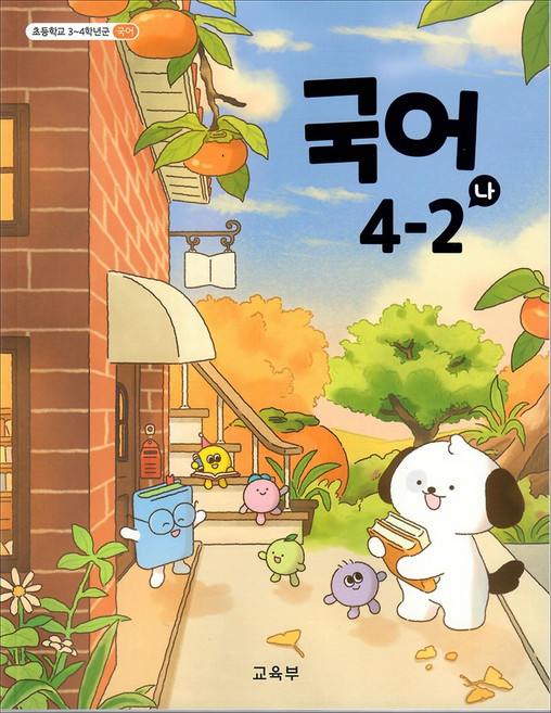 초등학교 교과서 구입 4학년 2학기 국어 4-2 (나) (2026년), 교육부, 국어영역