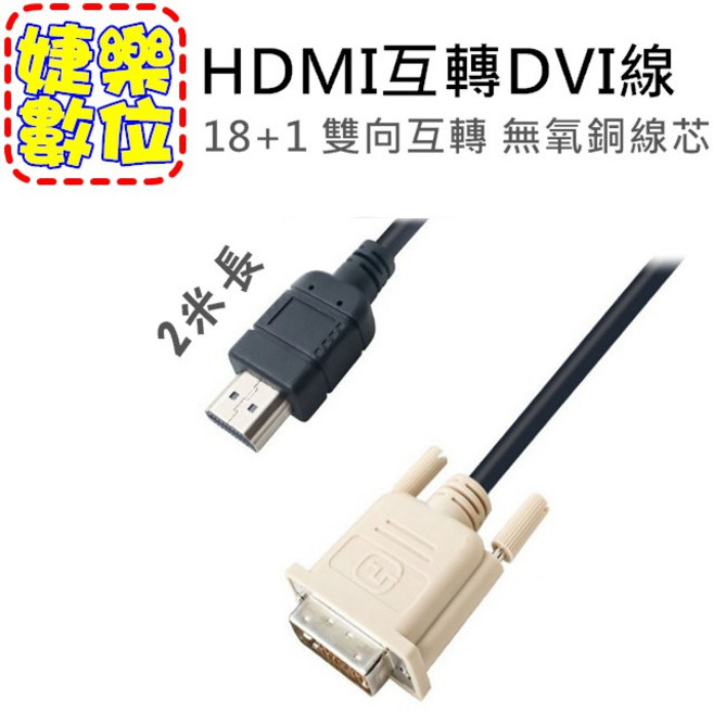 婕樂數位 DVI轉HDMI 訊號線 公對公 雙向互轉 18+1, 1個, 3M(雙向可互轉)雙頭都是黑色的