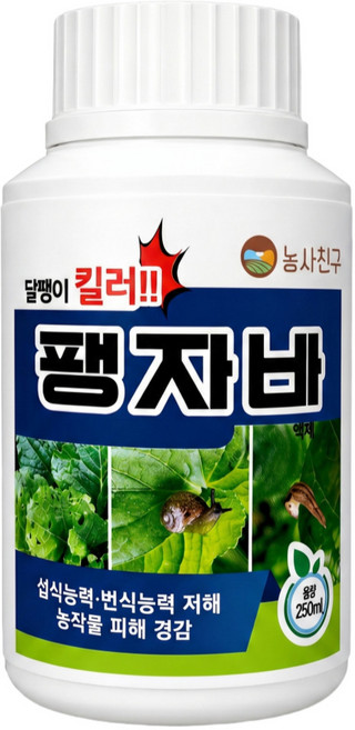 팽자바 달팽이 민달팽이 퇴치 농사친구, 1개, 250ml