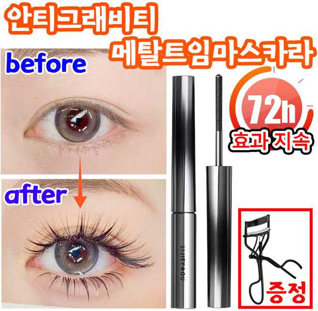 [뷰러 증정] 1or1+1 안티그래비티 메탈트임 마스카라 메탈 마스카라 번지지 않는 마스카라 1순위 테키라 워터프루프 마스카라 안번지는 뮤드 아이브로우 마스카라 사은품 런덤 증정, 1개, 블랙+뷰러